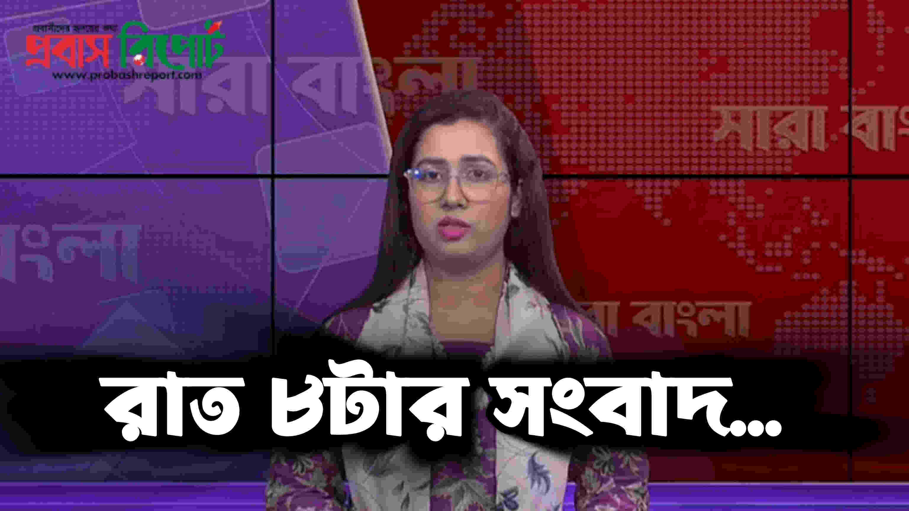 দেখছেন রাত ৮টার সংবাদ 