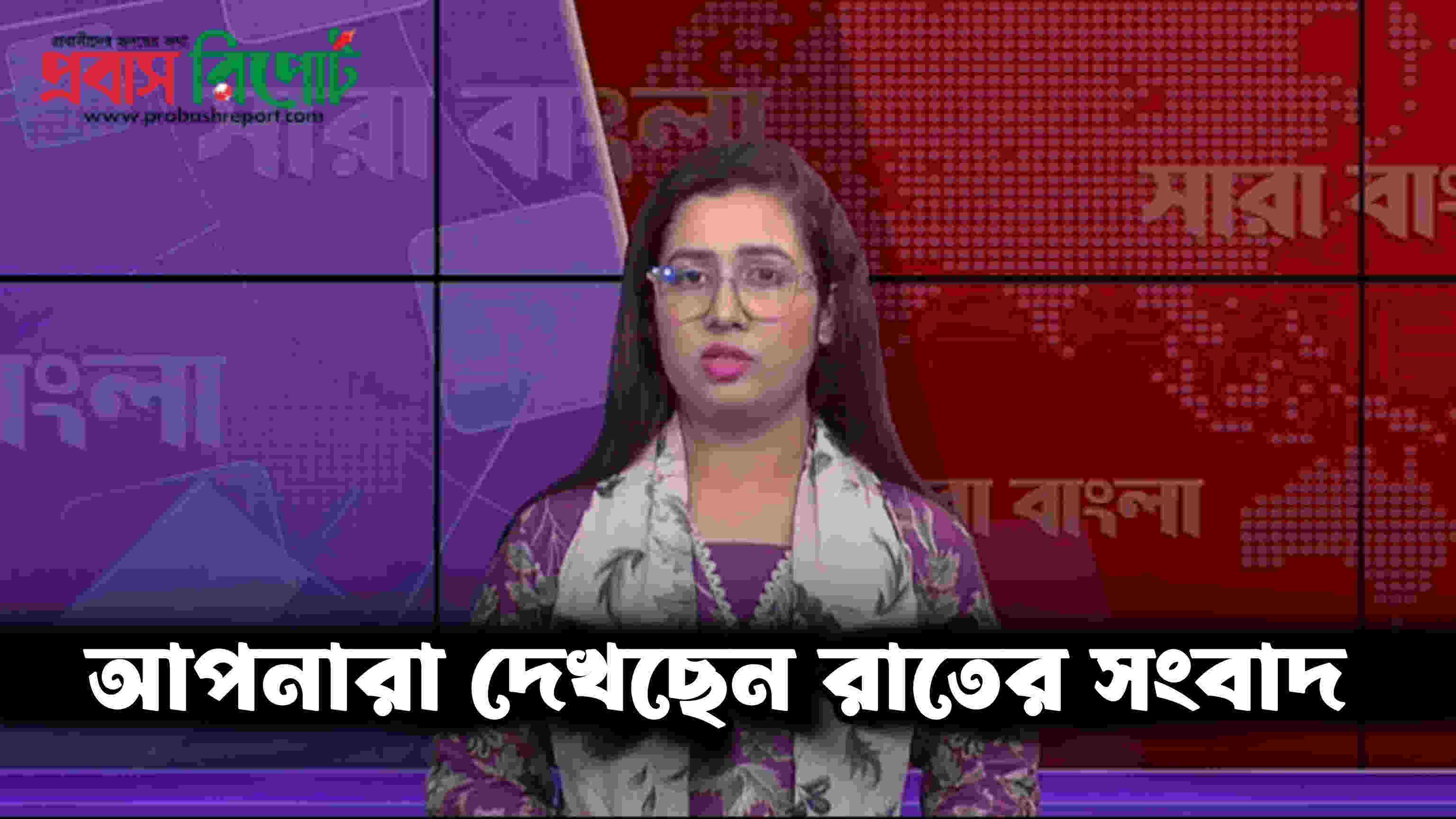 আপনারা দেখছেন রাতের সংবাদ 
