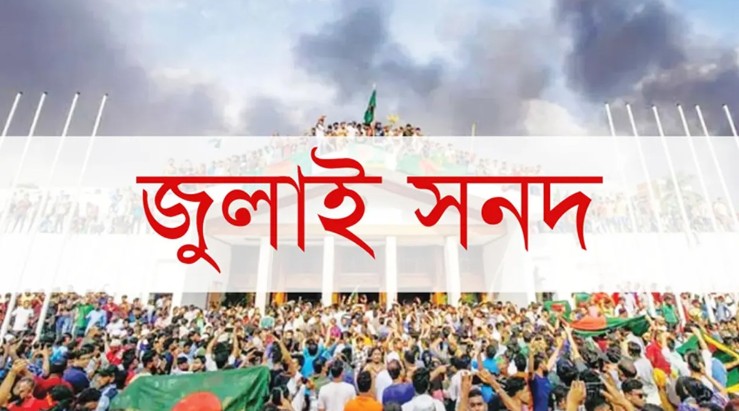 ১৫ নয়, ১৭ অক্টোবর স্বাক্ষরিত হবে জুলাই জাতীয় সনদ